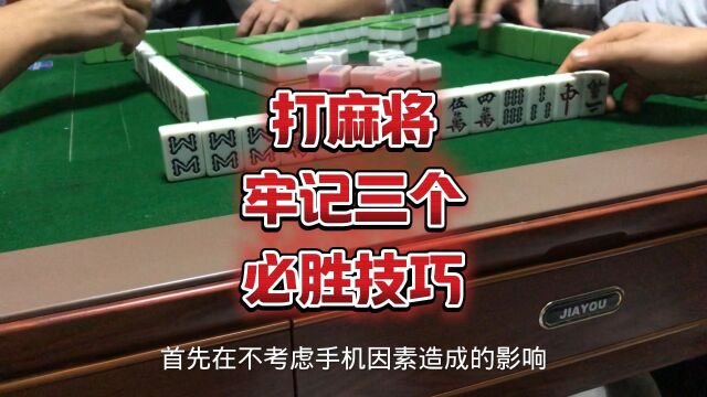 打麻将一定要牢记以下这三个麻将必胜技巧.