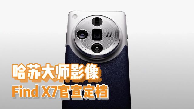 2024开年影像机皇!OPPO Find X7系列正式官宣发布会时间