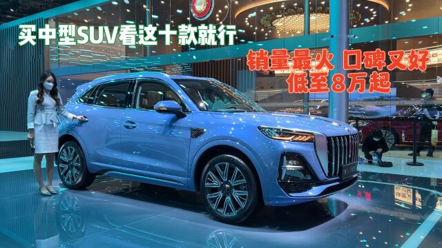 买中型SUV看这十款吧!销量最火,口碑又好,低至8万起还不香?