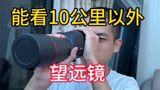 能看10公里以外的望远镜?开箱测评效果到底怎么样