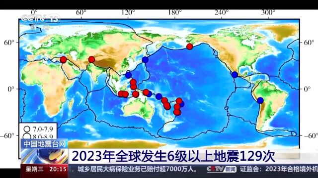 中国地震台网:2023年全球发生6级以上地震129次