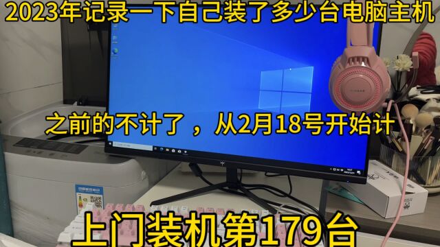 2023年上门装机第179台 可以说客户完全小白不懂,买的几乎叫不上名的配件