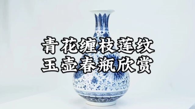 青花缠枝莲纹玉壶春瓶欣赏!