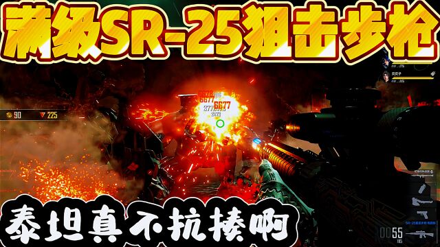 CFHD满级SR25狙击枪这泰坦真不抗揍啊