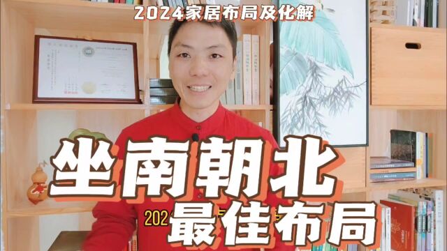 坐南朝北房子最佳布局,2024流年家居环境风水布局及化解怎样调整