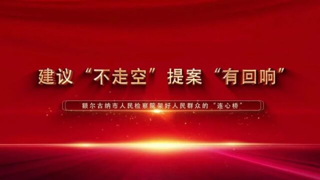 一院一亮点丨建议“不走空” 提案“有回响”——额尔古纳市人民检察院架好人民群众的“连心桥”