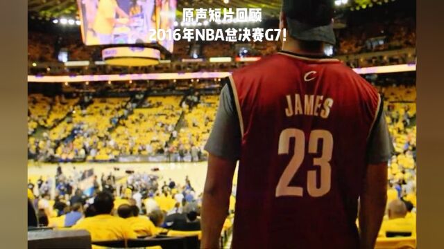 骑勇大战,原声短片回顾2016年NBA总决赛G7!最终骑士创历史逆转勇士夺得总冠军!