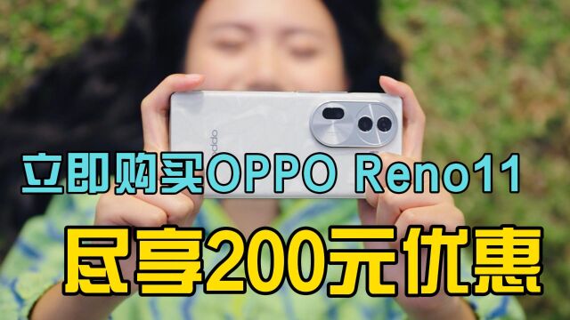 限时特惠!立即购买OPPO Reno11,尽享200元优惠