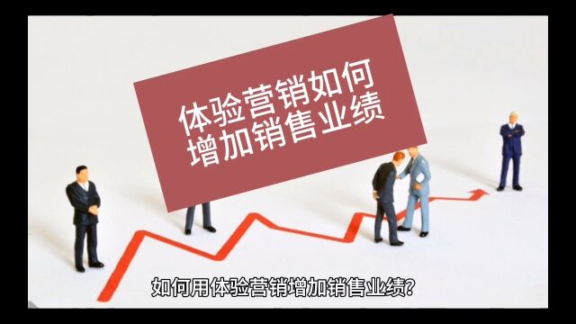 创业智慧 第665期 如何用体验营销增加销售业绩?#创业 #客户体验 #案例分享 #移动联通电信 #吾信科技 #芝麻兜