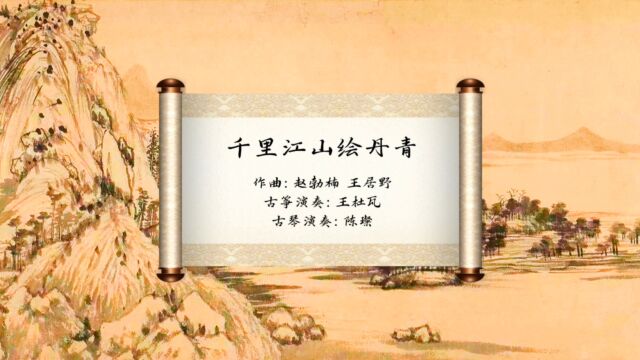 王杜瓦使用桐韵古筝百鸟朝凤演奏《千里江山绘丹青》音乐会现场版