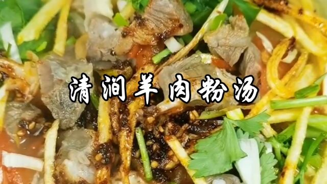 陕北清涧最有名气的羊肉粉汤做法,汤鲜味美,当地的粉条堪称一绝