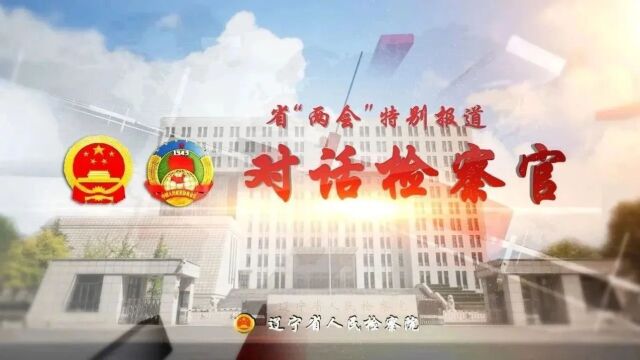 对话检察官丨全国模范检察官——逄燕妮<第5563期>