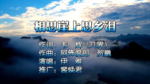 相思崖上思乡泪MV词:韦辉;曲:阿布度郎ⷨ𔺩𙏻唱:伊雅