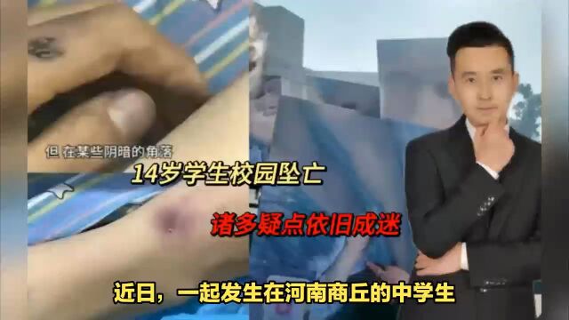 河南商丘14岁中学生校内坠亡引热议,家属称质疑遭校园暴力!