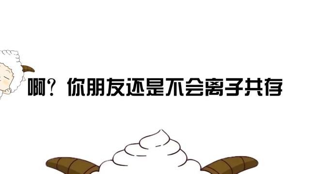 懒羊羊带你学化学 离子共存(二)#高中化学 #离子共存 #懒羊羊