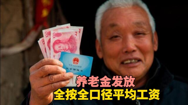 东北三省2024年起养老金发放全按全口径平均工资:退休者福音