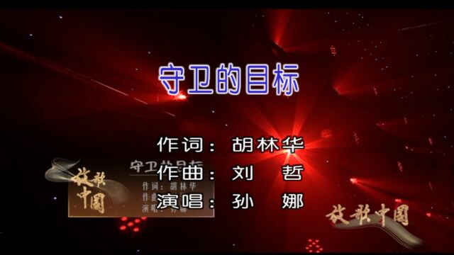 孙娜演唱歌曲《守卫的目标》KTV版