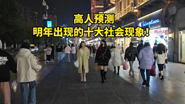 高人预测,明年出现的十大社会现象!