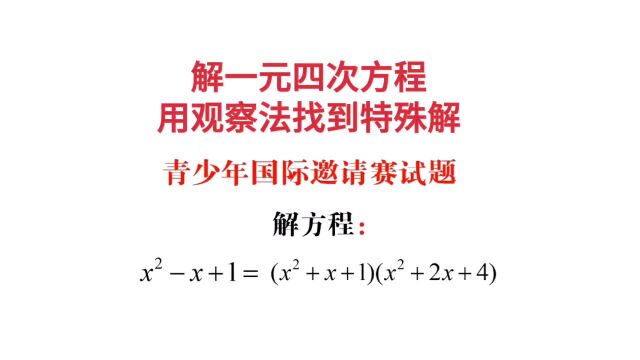 初中生解一元四次方程,先用观察法找到特殊解