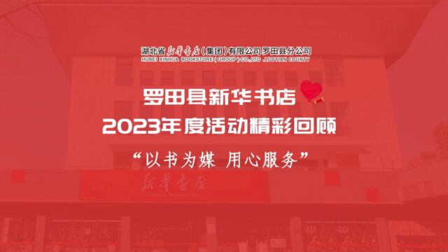 罗田县新华书店2023年度活动回顾