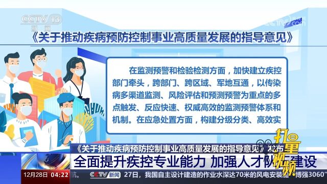 《指导意见》印发:全面提升疾控专业能力,加强人才队伍建设