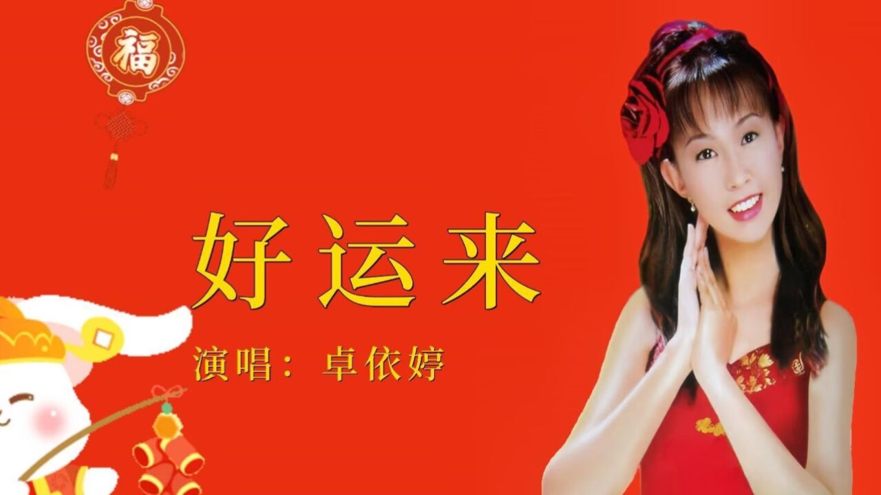 卓依婷《好运来》祝大家新年快乐!阖家幸福!身体健康!