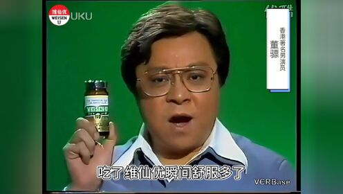 六十多年香港品牌维仙优（原名“胃仙U”）1982年董骠广告
