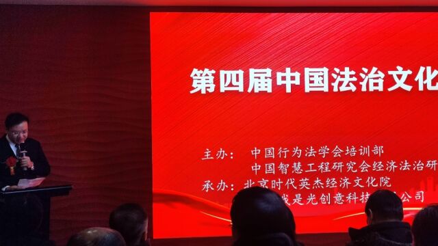 2023年12月29日在北京数智大厦召开由李笑天教授主办第四届中国法治文化艺术展大会圆满成功!