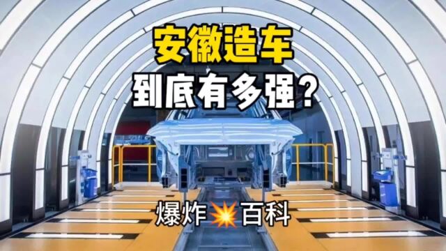 安徽造车到底有多强?安徽为何成为新能源黑马?