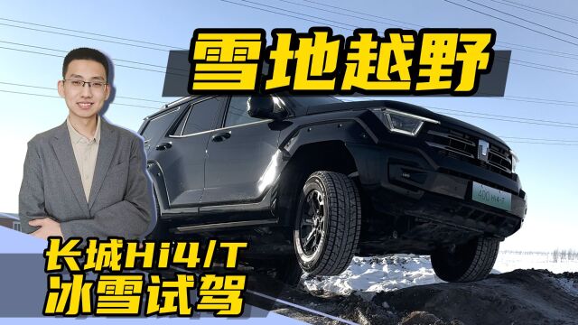 开越野车玩雪是一种什么体验,嘉梁体验长城汽车Hi4冰雪英雄会