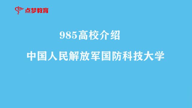 中国人民解放军国防科技大学#教育#升学规划#志愿