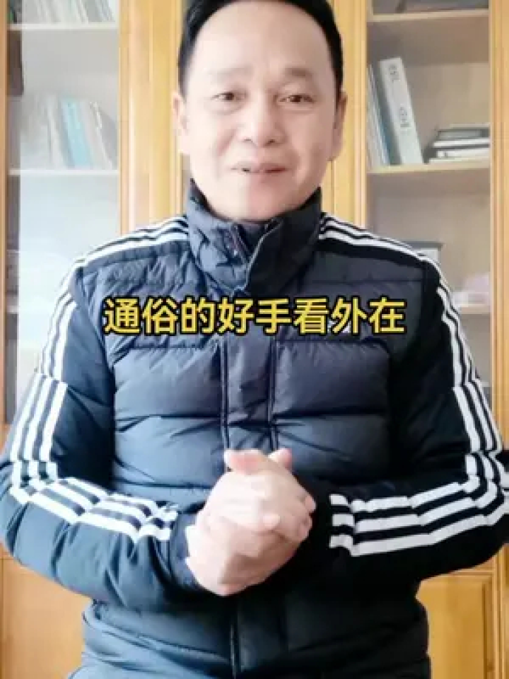 李永岳讲解 男人通俗的好手#李永岳