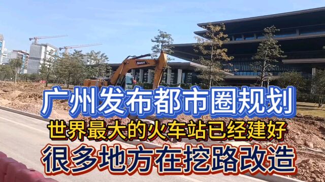 从世界最大的火车站看广州发布都市圈计划,再不发力就要变成二线