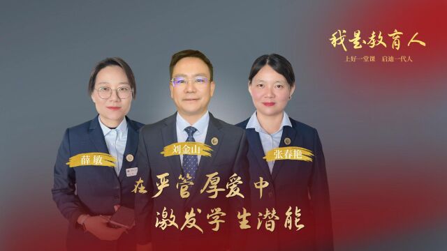 我是教育人丨在“严管厚爱”中激发学生潜能