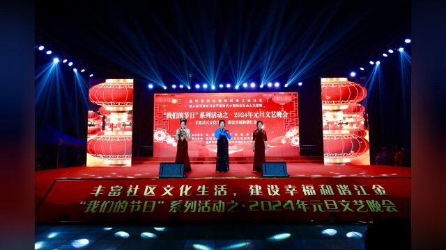 视频|益阳高新区朝阳街道元旦汇演助推社区精神文明建设