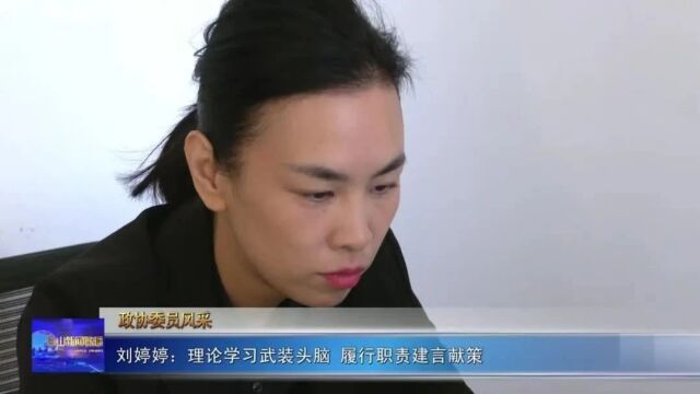 政协委员风采 | 刘婷婷