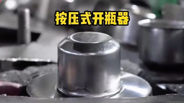 不锈钢按压式开瓶器是怎么生产制作出来的?#知识