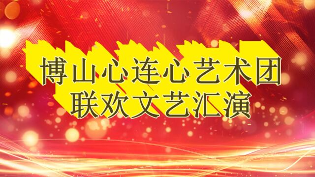 2023年博山区心连心艺术团联欢文艺汇演(1)