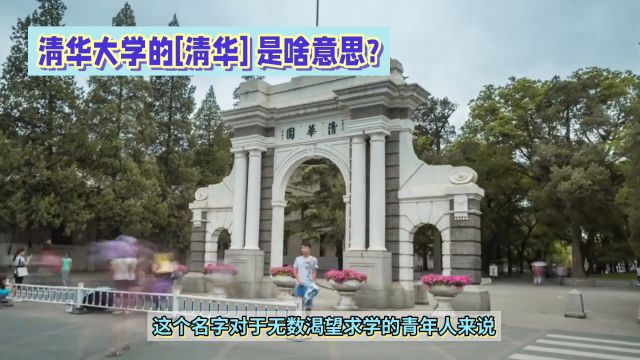 清华大学的[清华]是啥意思呢?