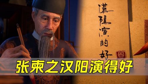 《画江湖之天罡》片尾彩蛋：为什么大帅说张柬之演得好，他演了什么