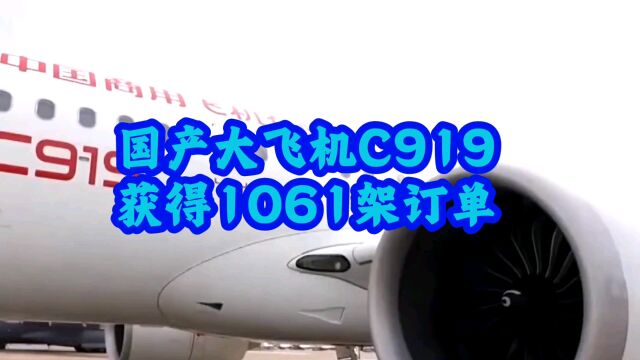 国产大飞机C919获得1061架订单