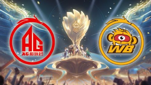 【2023王者世冠】总决赛 中国成都AG超玩会 vs 中国北京WB 第一局