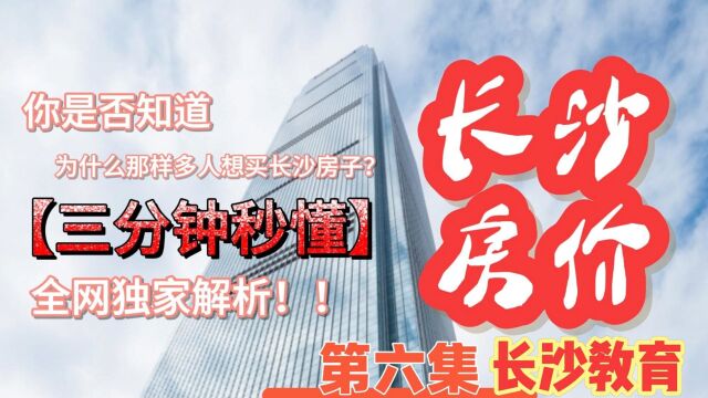 长沙房价将大跌?!全网独家分析长沙楼市(教育篇)6