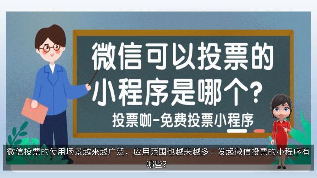 微信可以投票的小程序是哪个?