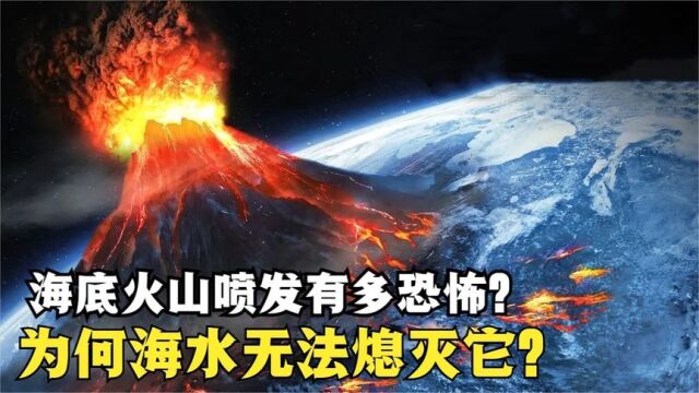 海底火山是怎样形成的,为何海水浇不灭它?看完涨知识了