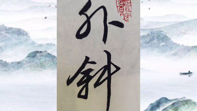 学草书(303):山外斜阳湖外雪,窗前流水枕前书