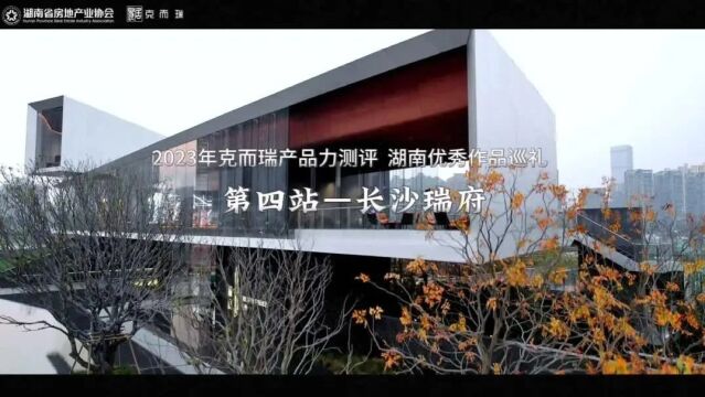 产品力测评丨克而瑞2023年 ⷠ优秀项目巡礼第四站——长沙瑞府