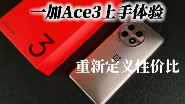 一加Ace3上手体验,2599元起,重新定义性价比手机