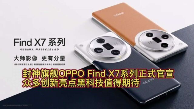 封神旗舰OPPO Find X7系列正式官宣,众多创新亮点黑科技值得期待