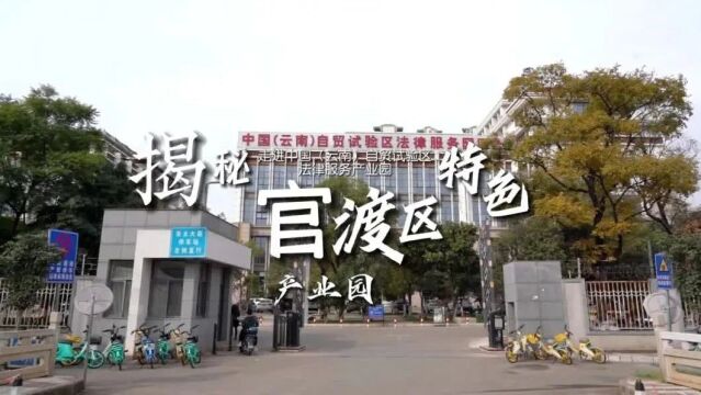 【探秘官渡区特色产业园】一个园区用心用情构筑法律服务的“生态圈”